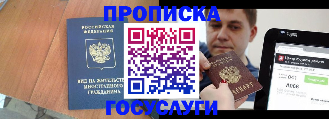 прописка гарантия в Горно-Алтайске