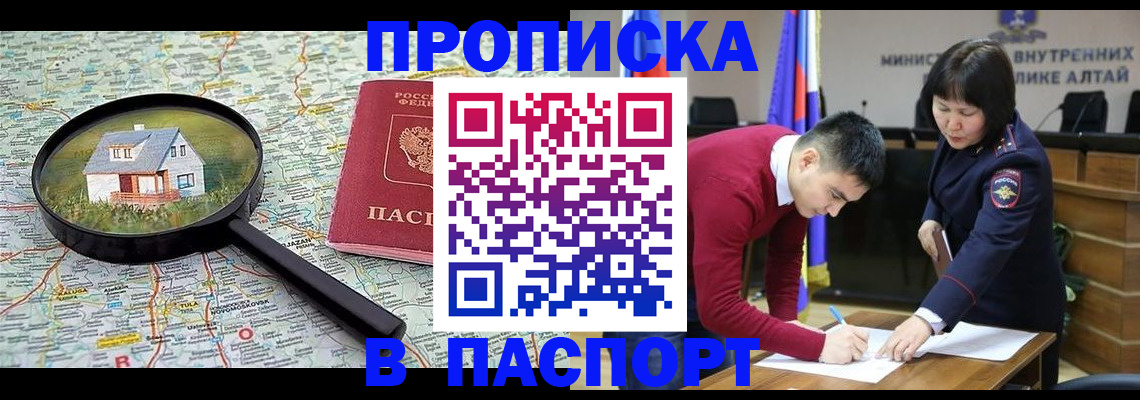 регистрация в Горно-Алтайске